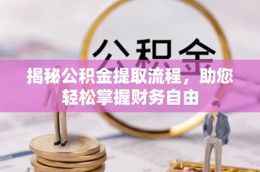魏都揭秘公积金提取流程，助您轻松掌握财务自由
