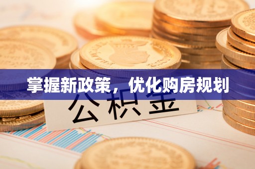 魏都掌握新政策，优化购房规划