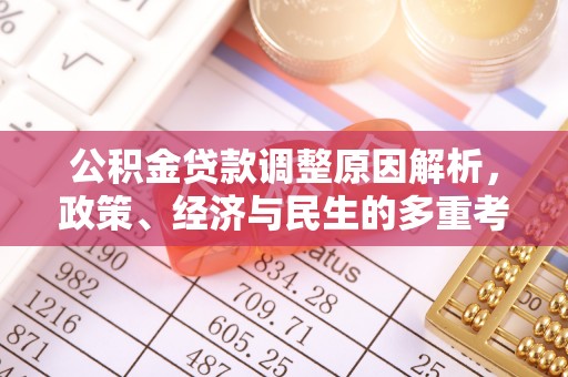 魏都公积金贷款调整原因解析，政策、经济与民生的多重考量