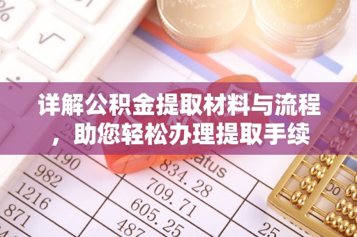魏都详解公积金提取材料与流程，助您轻松办理提取手续