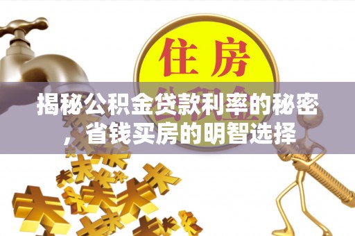 魏都揭秘公积金贷款利率的秘密，省钱买房的明智选择