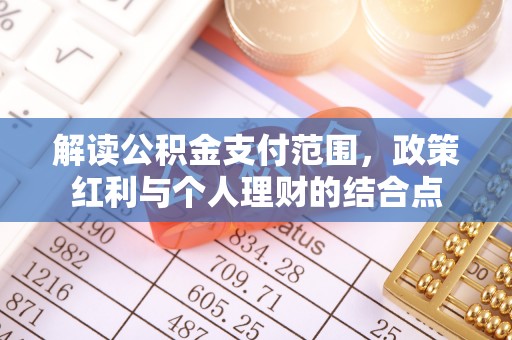 魏都解读公积金支付范围，政策红利与个人理财的结合点