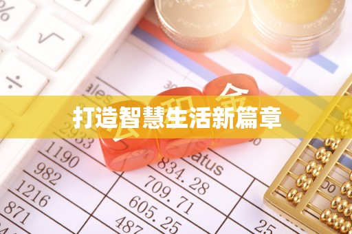 魏都打造智慧生活新篇章