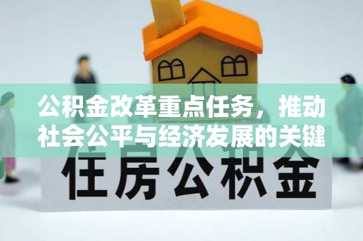 魏都公积金改革重点任务，推动社会公平与经济发展的关键一步