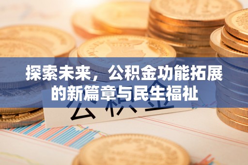 魏都探索未来，公积金功能拓展的新篇章与民生福祉