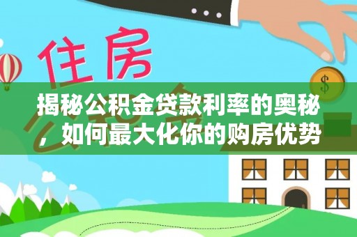 魏都揭秘公积金贷款利率的奥秘，如何最大化你的购房优势