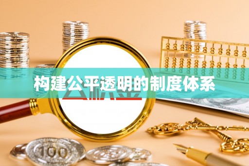 魏都构建公平透明的制度体系