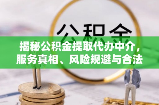 魏都揭秘公积金提取代办中介，服务真相、风险规避与合法途径