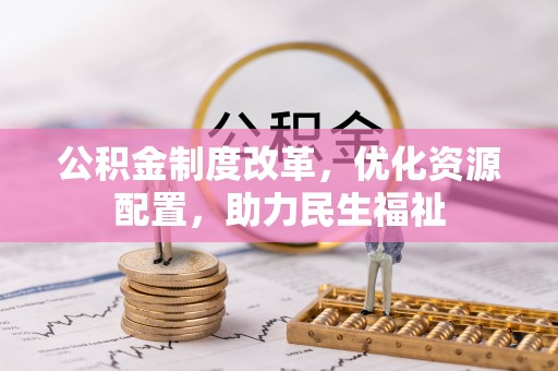 魏都公积金制度改革，优化资源配置，助力民生福祉