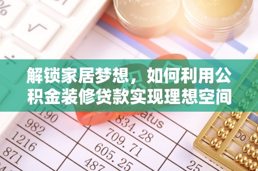 魏都解锁家居梦想，如何利用公积金装修贷款实现理想空间