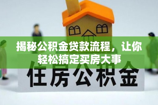 魏都揭秘公积金贷款流程，让你轻松搞定买房大事