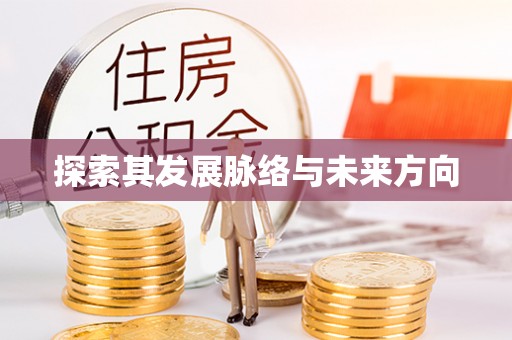 魏都探索其发展脉络与未来方向