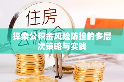 魏都探索公积金风险防控的多层次策略与实践