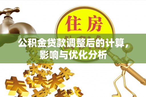 魏都公积金贷款调整后的计算，影响与优化分析