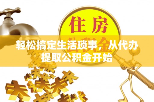 魏都轻松搞定生活琐事，从代办提取公积金开始