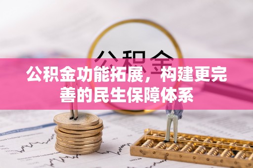 魏都公积金功能拓展，构建更完善的民生保障体系