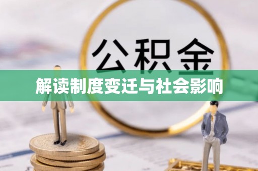 魏都解读制度变迁与社会影响