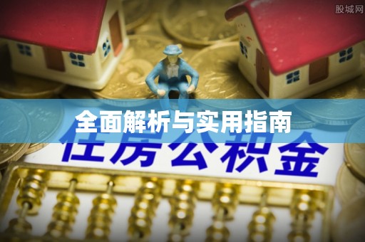 魏都全面解析与实用指南