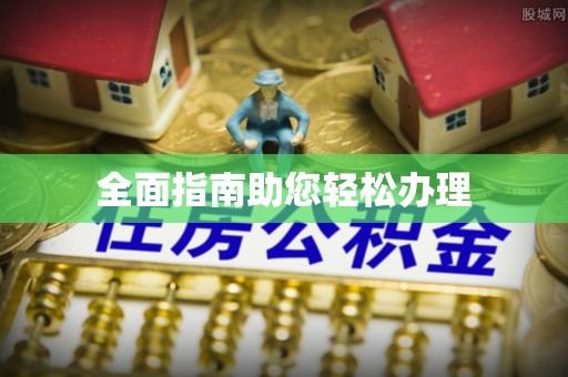 魏都全面指南助您轻松办理