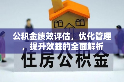 魏都公积金绩效评估，优化管理，提升效益的全面解析