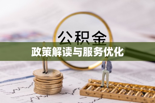 魏都政策解读与服务优化