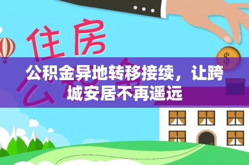 魏都公积金异地转移接续，让跨城安居不再遥远