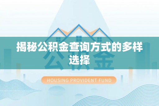 魏都揭秘公积金查询方式的多样选择