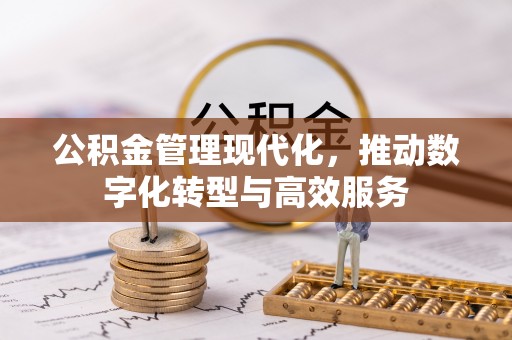魏都公积金管理现代化，推动数字化转型与高效服务