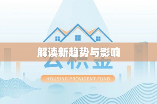 魏都解读新趋势与影响