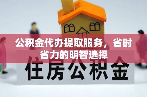 魏都公积金代办提取服务，省时省力的明智选择