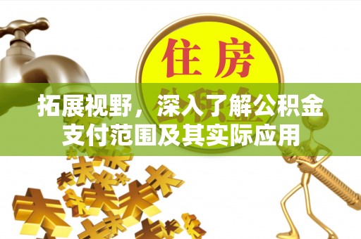 魏都拓展视野，深入了解公积金支付范围及其实际应用