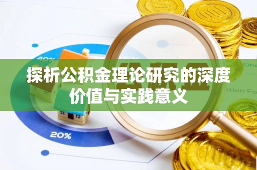 魏都探析公积金理论研究的深度价值与实践意义