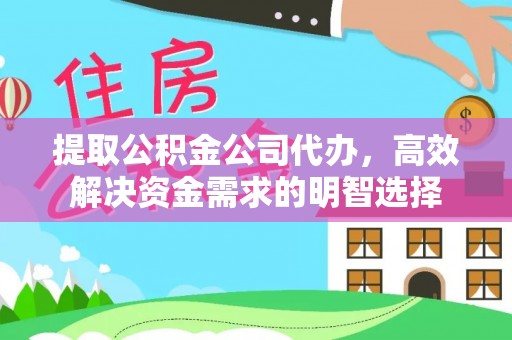 魏都提取公积金公司代办，高效解决资金需求的明智选择