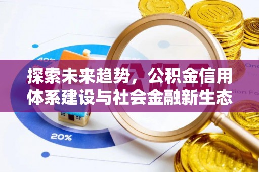 魏都探索未来趋势，公积金信用体系建设与社会金融新生态