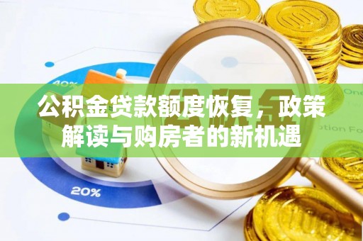 魏都公积金贷款额度恢复，政策解读与购房者的新机遇
