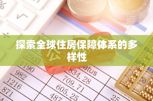 魏都探索全球住房保障体系的多样性