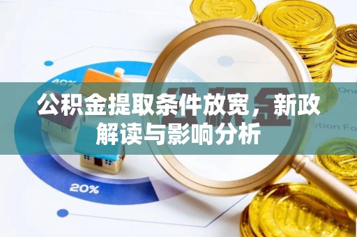 魏都公积金提取条件放宽，新政解读与影响分析