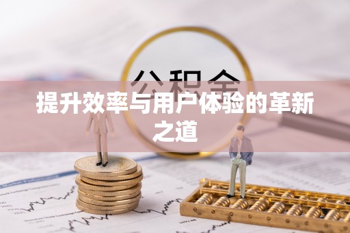 魏都提升效率与用户体验的革新之道