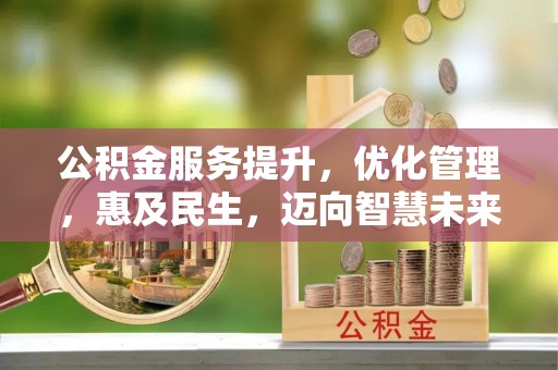 魏都公积金服务提升，优化管理，惠及民生，迈向智慧未来