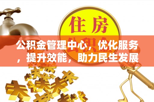 魏都公积金管理中心，优化服务，提升效能，助力民生发展