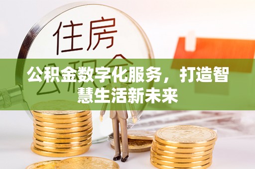 魏都公积金数字化服务，打造智慧生活新未来