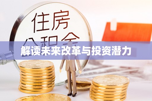 魏都解读未来改革与投资潜力
