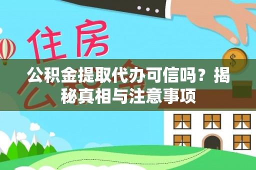 魏都公积金提取代办可信吗？揭秘真相与注意事项