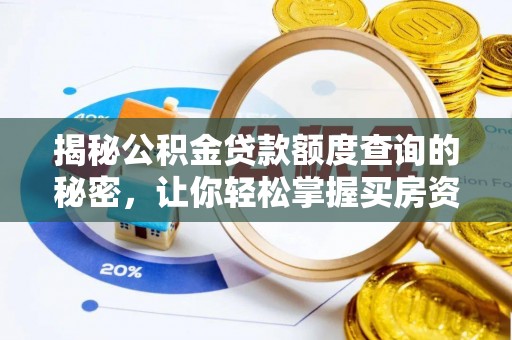 魏都揭秘公积金贷款额度查询的秘密，让你轻松掌握买房资金规划