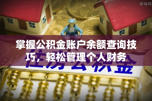 魏都掌握公积金账户余额查询技巧，轻松管理个人财务