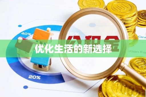 魏都优化生活的新选择