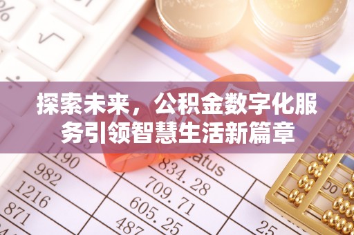 魏都探索未来，公积金数字化服务引领智慧生活新篇章