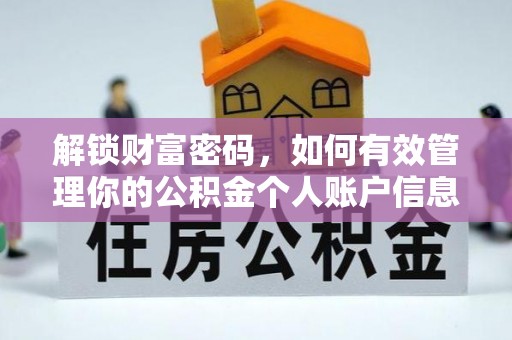 魏都解锁财富密码，如何有效管理你的公积金个人账户信息