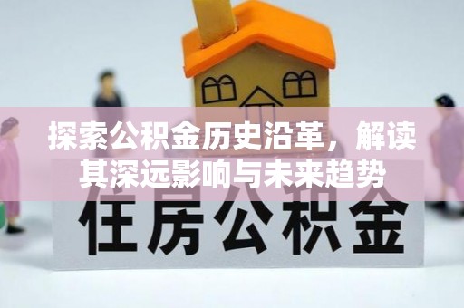 魏都探索公积金历史沿革，解读其深远影响与未来趋势