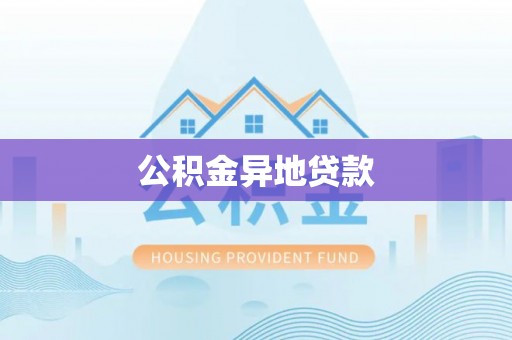 魏都公积金异地贷款